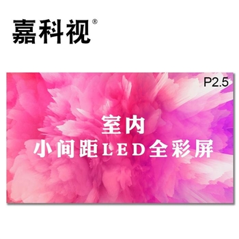 显示屏 嘉科视 HY-PJ41 小间距室内P2.5全彩显示屏 无缝拼接屏led电子屏 （订制）