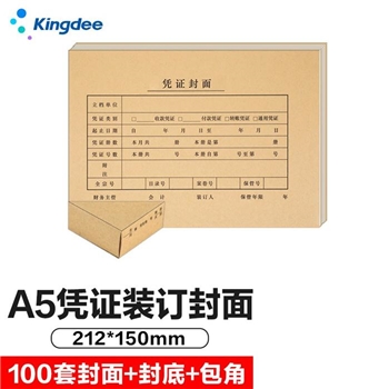 记账凭证封面 金蝶FM131B A5封面+封底+包角100套/包