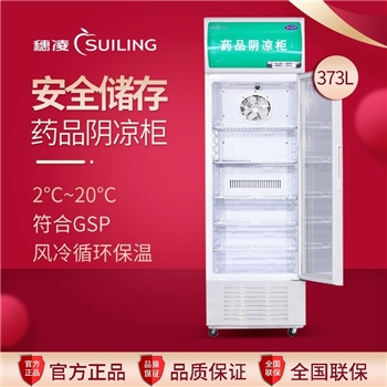 药品储藏阴凉冷柜穗凌（SUILING）SL-373立式冷藏柜 319升